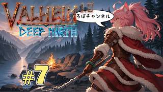 ♯7 正式版だって！？ ヴァルヘイム 1.0 ( Valheim 1.0 ) そうだ新天地に行こう