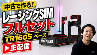 中古レーシングシミュレーターフルセットを新たに作成！(Trak Racer TR1605ベース)どんな組み合わせにするか考えながら、製作し始める生放送！！