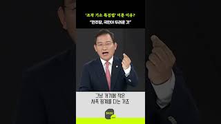 ‘조작 기소 특검법’ 미룬 이유? “민주당, 국민이 두려운 것”