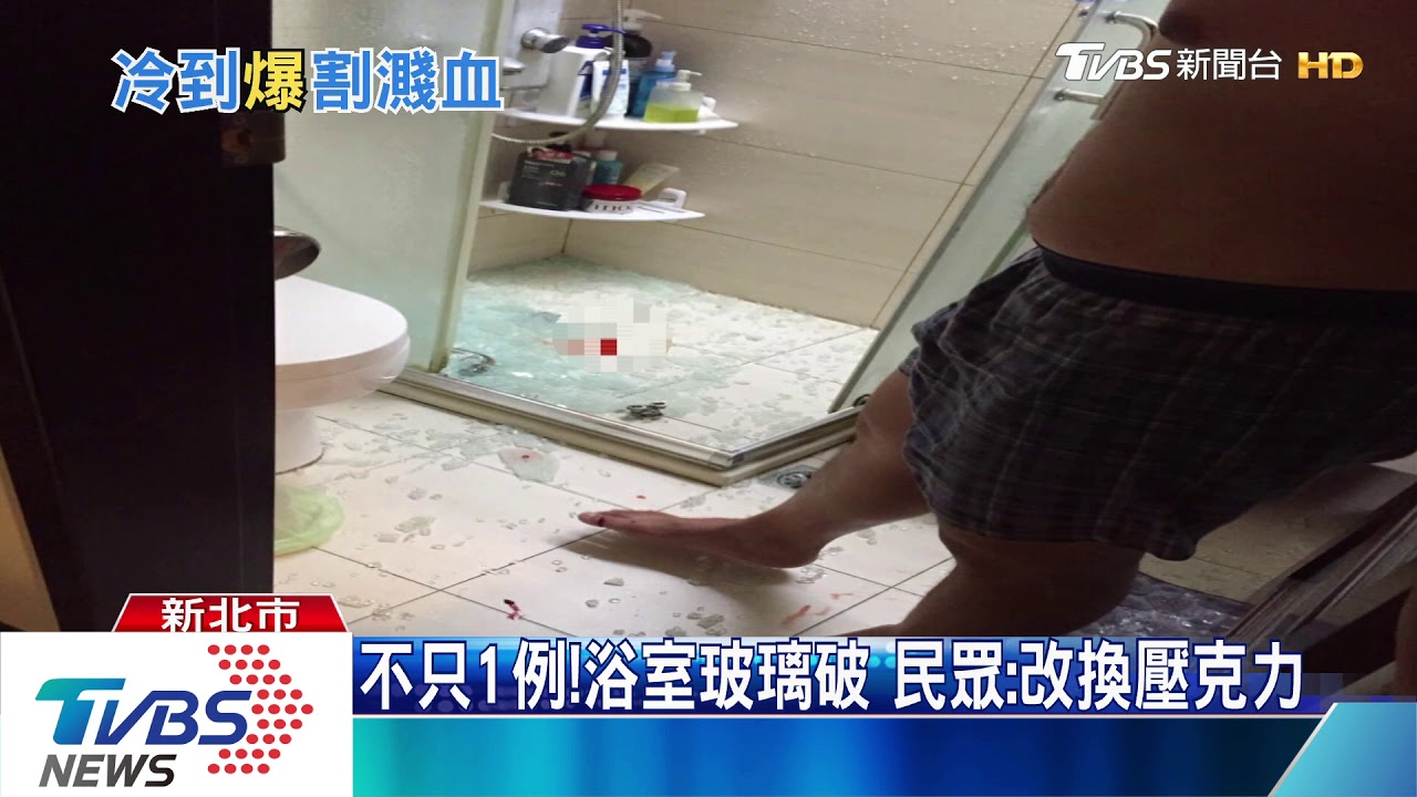 砰！　浴室乾濕分離「玻璃炸裂」女雙腳濺血