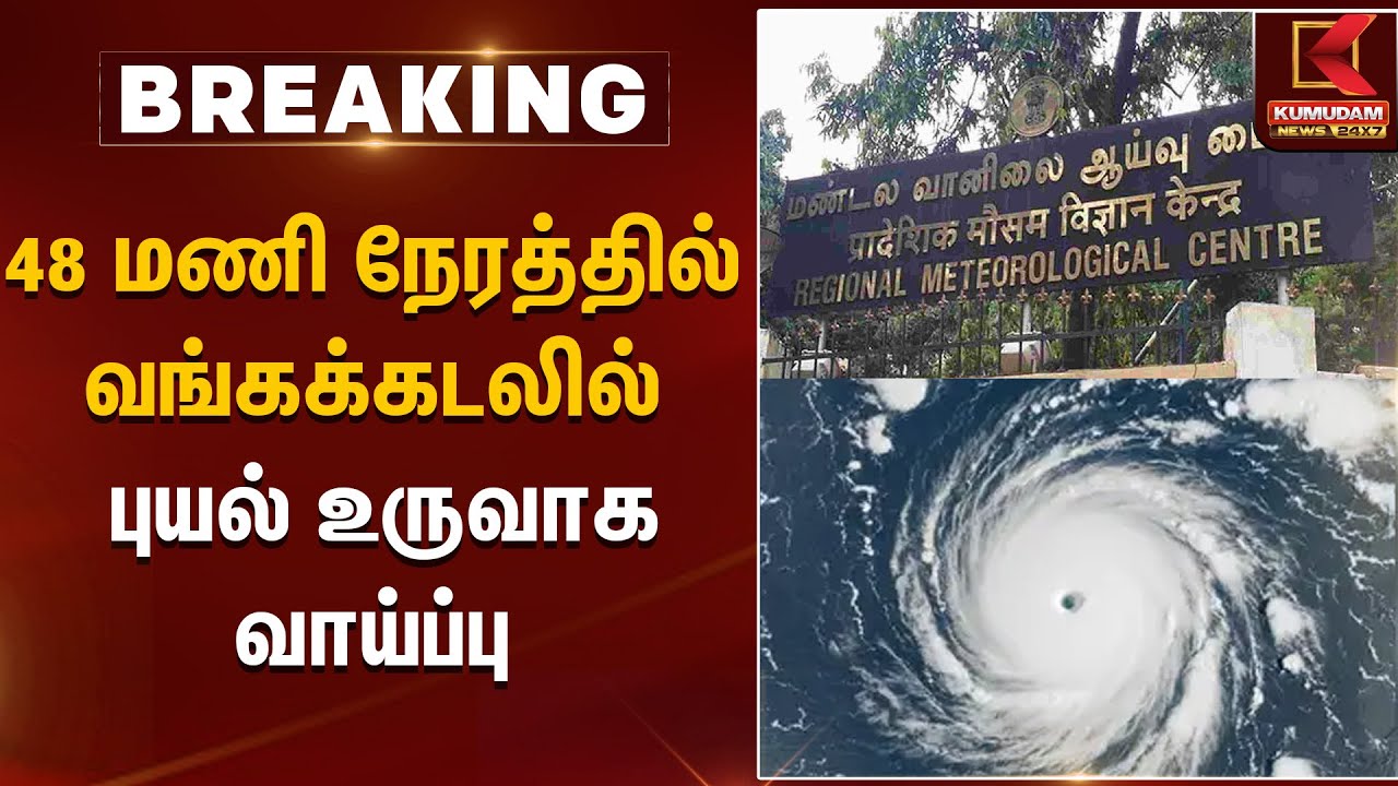 48 மணி நேரத்தில் வங்கக்கடலில் புயல் உருவாக வாய்ப்பு | Rain Alert