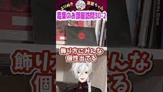 葛葉のお部屋訪問30-2 #shorts #にじさんじ #葛葉 #vtuber #切り抜き
