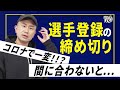 【FWJ/APF選手向け動画】最悪の事態を回避する動画 出場予定コンテストの選手登録締め切りに間に合わなかったらどうなる!?