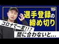 【FWJ/APF選手向け動画】最悪の事態を回避する動画　出場予定コンテストの選手登録締め切りに間に合わなかったらどうなる！？