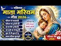New Hindi Mother Mary Worship Devotional Songs Collection 2026 Christian Song In Hindi