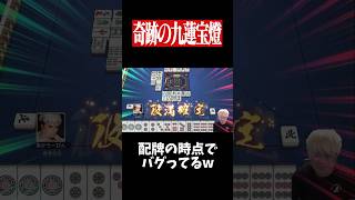 イカサマ級の九蓮宝燈配牌が降臨した結果...　#麻雀 #役満 #雀魂  #shorts