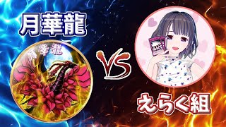 【団体戦】月華龍 vs えらく組【遊戯王デュエルリンクス】