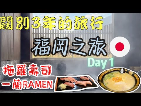 [Japón 🇯🇵 Viaje gratis a Fukuoka · DÍA 1] Un viaje tranquilo de tres años... ¡¡Comer demasiado en Japón🍣!! Ichiran Ramen y comer demasiado Hong Kong! ¡Debes probar Family Mart! 🍗