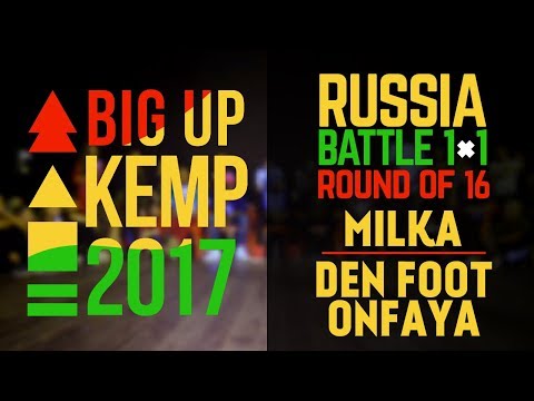 BIG UP KEMP RUSSIA - 1VS1 BATTLE 1/8 - MILKA (win) VS DEN FOOT ONFAYA