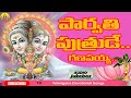 Parvathi Putrude Ganapayya | New Ganesh Telugu Songs | 2024 Ganapathi Songs | Vinayaka Chavithi Song