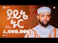 ፉዐድ ሸምሱ አዲስ መንዙማ ያይኔ ኑር 2017FUAD SHEMSU NEW MENZUMA YAYNE NUR 20