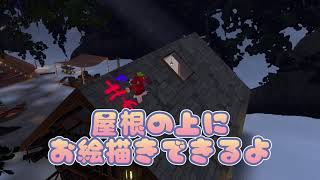 屋根の上にお絵描きできるよ Byまろの森(夜)