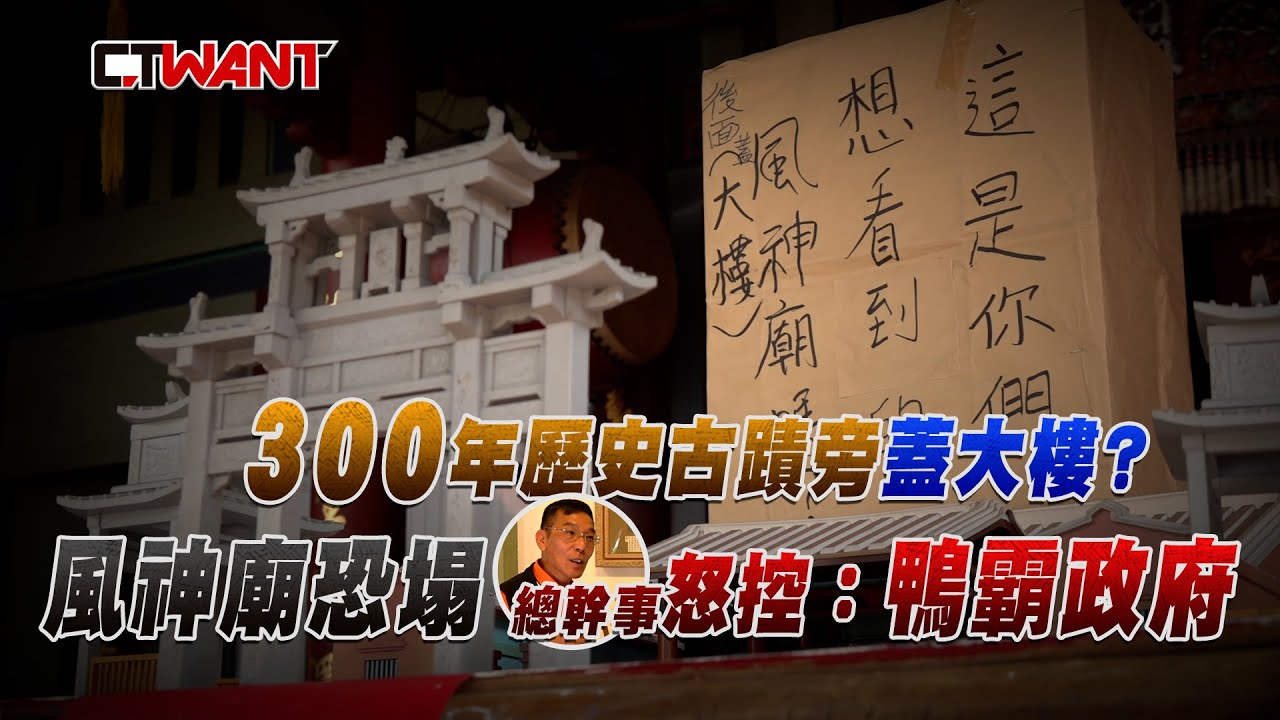 圖說-300年歷史古蹟旁蓋大樓？ 風神廟恐塌總幹事怒控：鴨霸政府