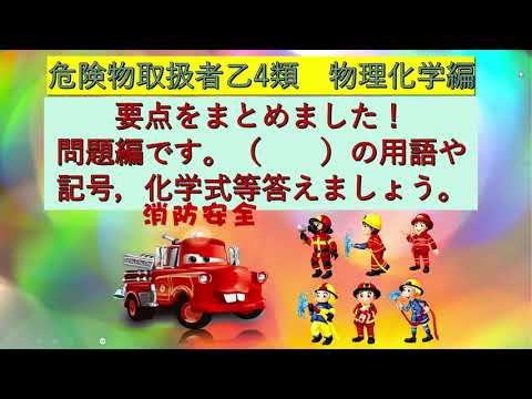 学校教育課程 危険物乙4類取扱者資格試験の要点まとめ　物理化学の問題をやってみよう！最低限の用語，記号等です！