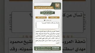 صورة 9677 -  تقييم كتاب تحفة العروس  -  نور على الدرب