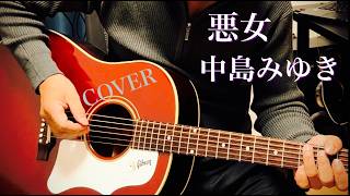 悪女 / 中島みゆき ギター弾き語り【iPhone一発録り】COVER 