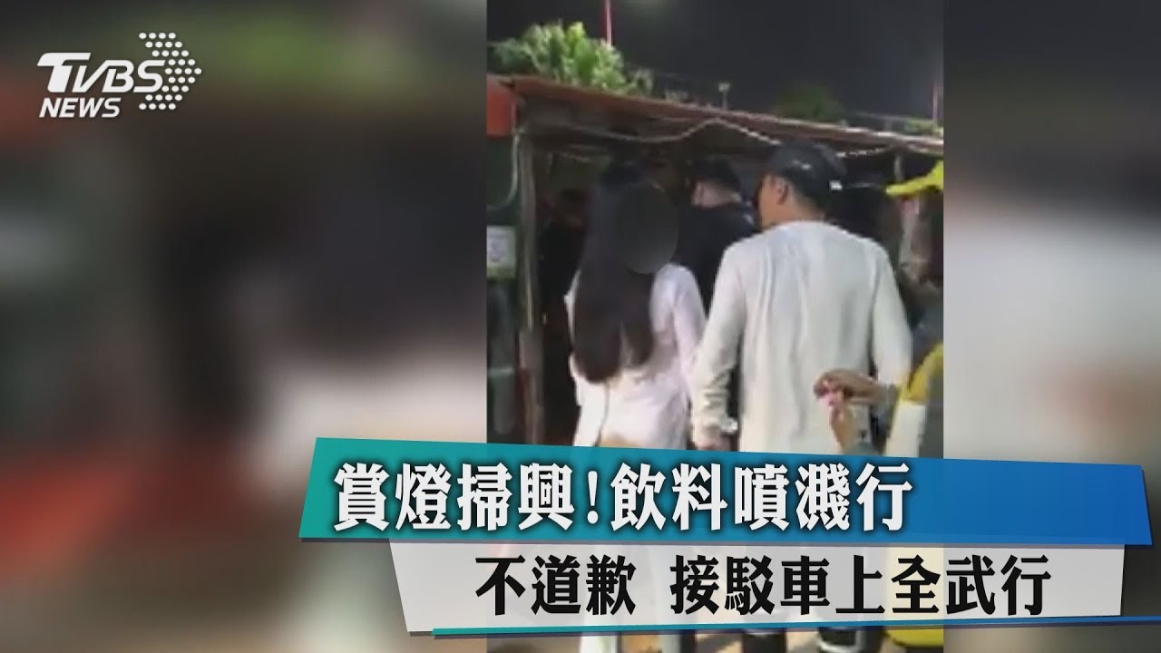 賞燈掃興!飲料噴濺不道歉 接駁車上全武行