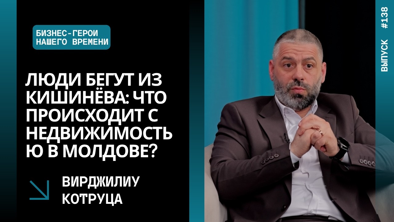 Выпуск 138. Люди бегут из Кишинёва: что происходит с недвижимостью в Молдове? Вирджилиу Котруца