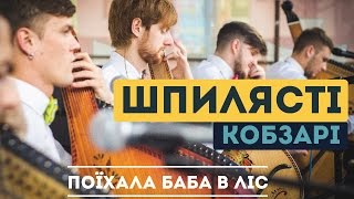 Поїхала баба в ліс - Шпилясті кобзарі