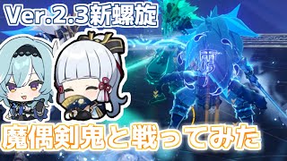 【原神】Ver.2.3螺旋 12層2間後半 魔偶剣鬼は火力でゴリ押せ。