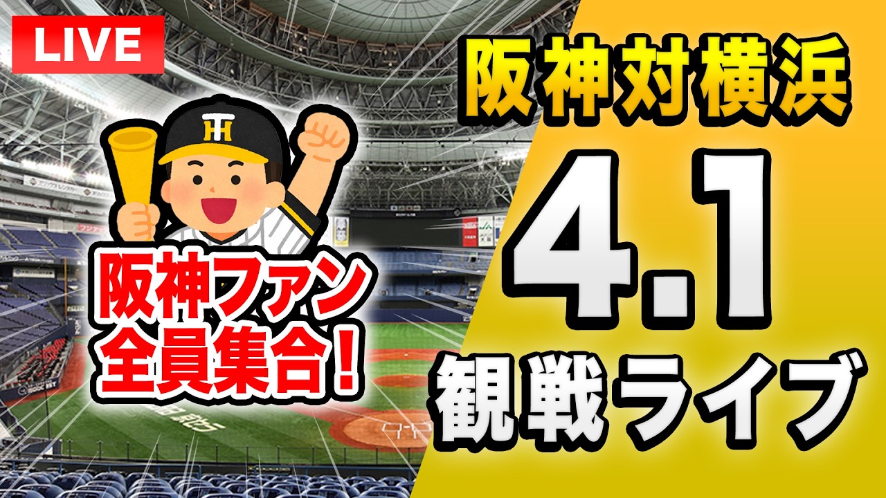 【阪神ライブ🔴🐯】4/1 阪神タイガース 対 横浜DeNAベイスターズのホーム開幕カードを一緒に観戦するライブ。【プロ野球】