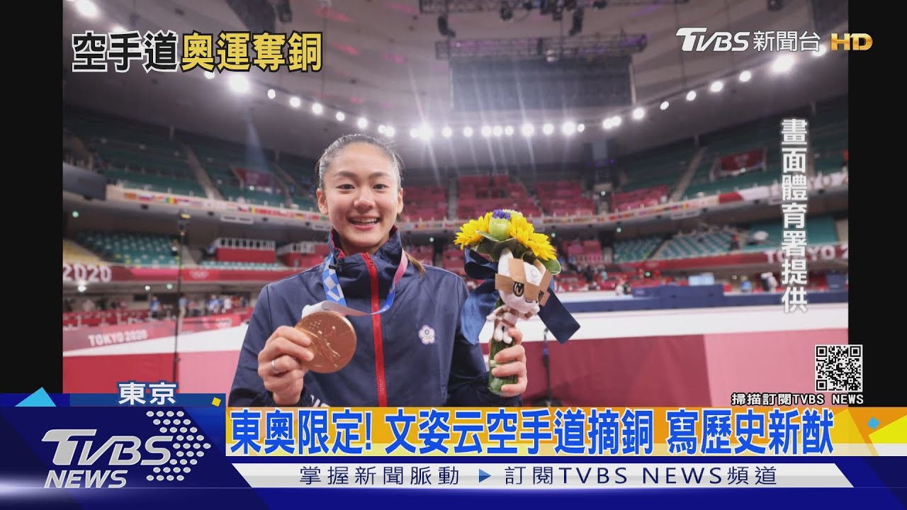 東奧限定!文姿云空手道摘銅 寫歷史新猷