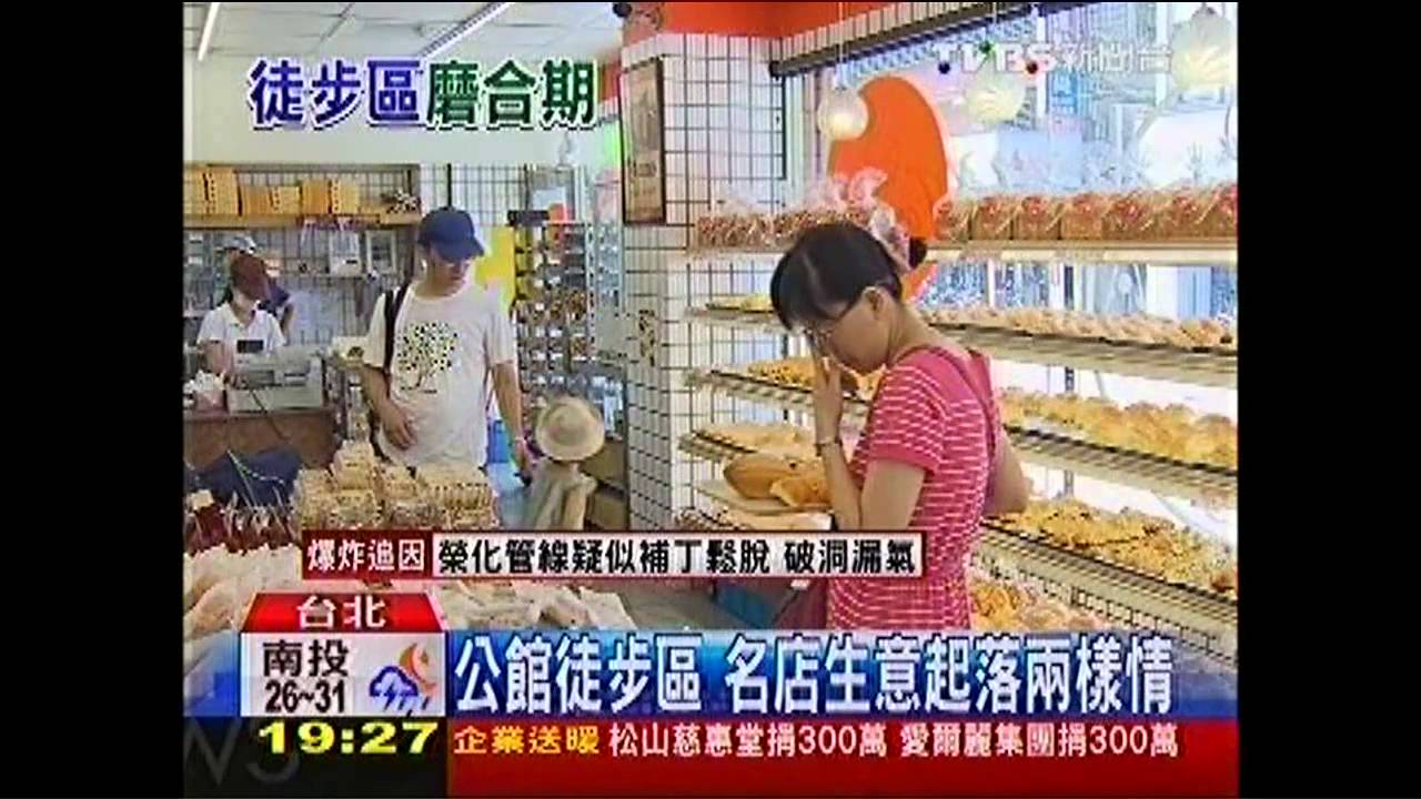 公館徒步區　名店生意起落兩樣情