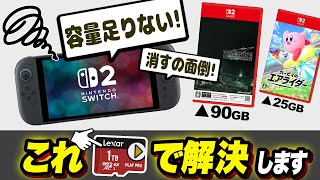 Switch２の空き容量問題を1発で解決する,最強のSDカードが見つかりました