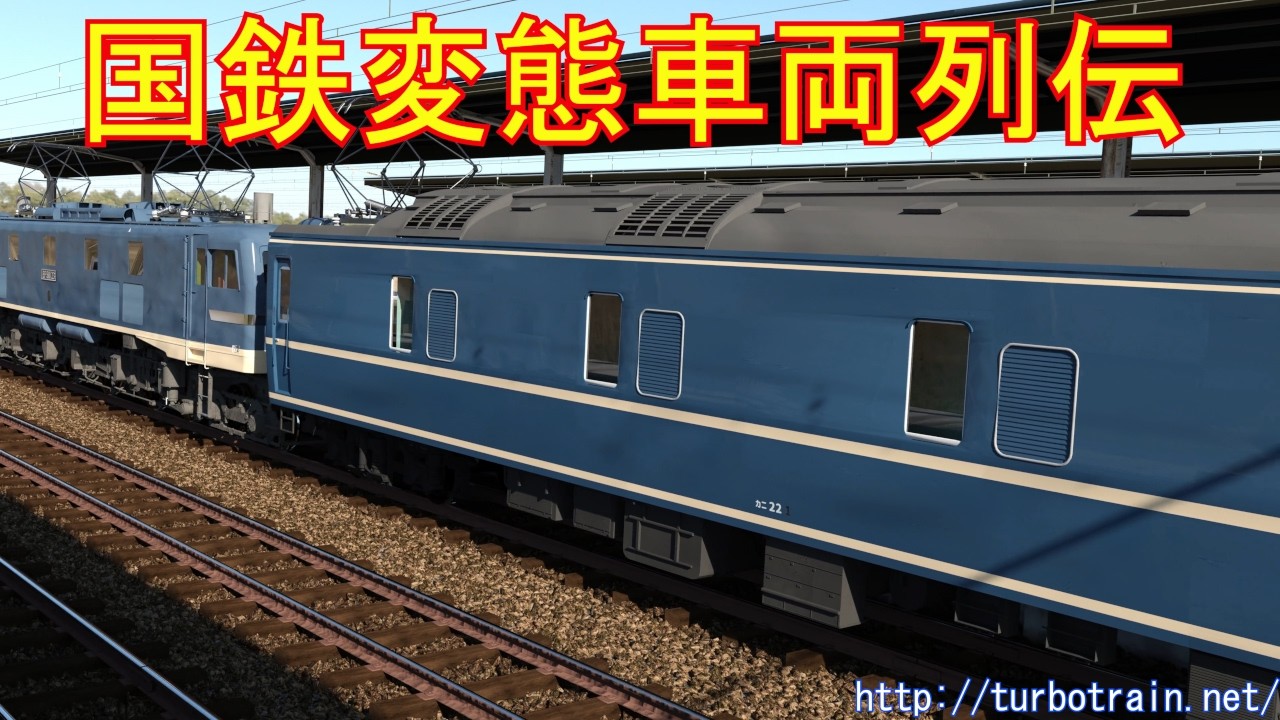 国鉄変態車両列伝