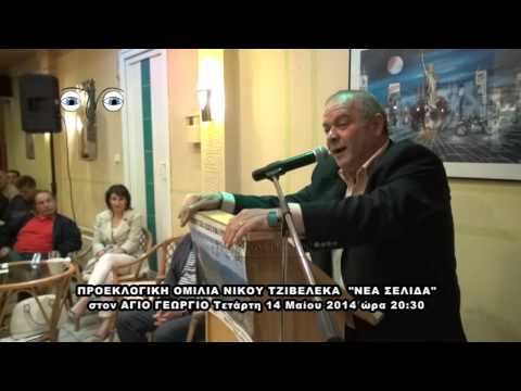 ΟΜΙΛΙΑ Ν. ΤΖΙΒΕΛΕΚΑ ΑΓ  ΓΕΩΡΓΙΟΣ 14 5 14