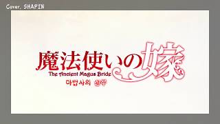 糸奇はな Tvアニメ 魔法使いの嫁 エンディングテーマ 環 Cycle Mv أغاني Mp3 مجانا