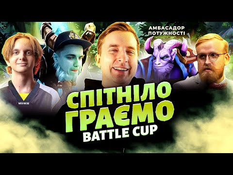 Найвидовищніший Battle Cup разом з NAVI.Junior.NIku в DOTA 2