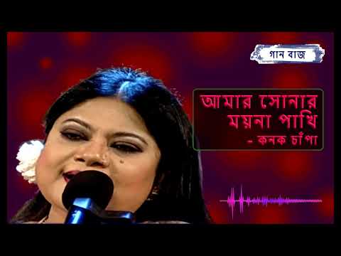 আমার সোনার ময়না পাখি - কনক চাঁপা || Amar sonar moyna pakhi - Konok Chapa