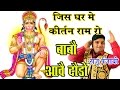 जिस घर में कीर्तन राम रो बाबो दौड़ो आव�