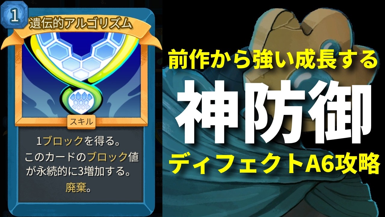 【スレスパ2】前作からレア度UPも変わらぬ強さ『遺伝的アルゴリズム』という使えば使うほど強くなる神防御！ディフェクトA6攻略編【Slay the Spire 2】