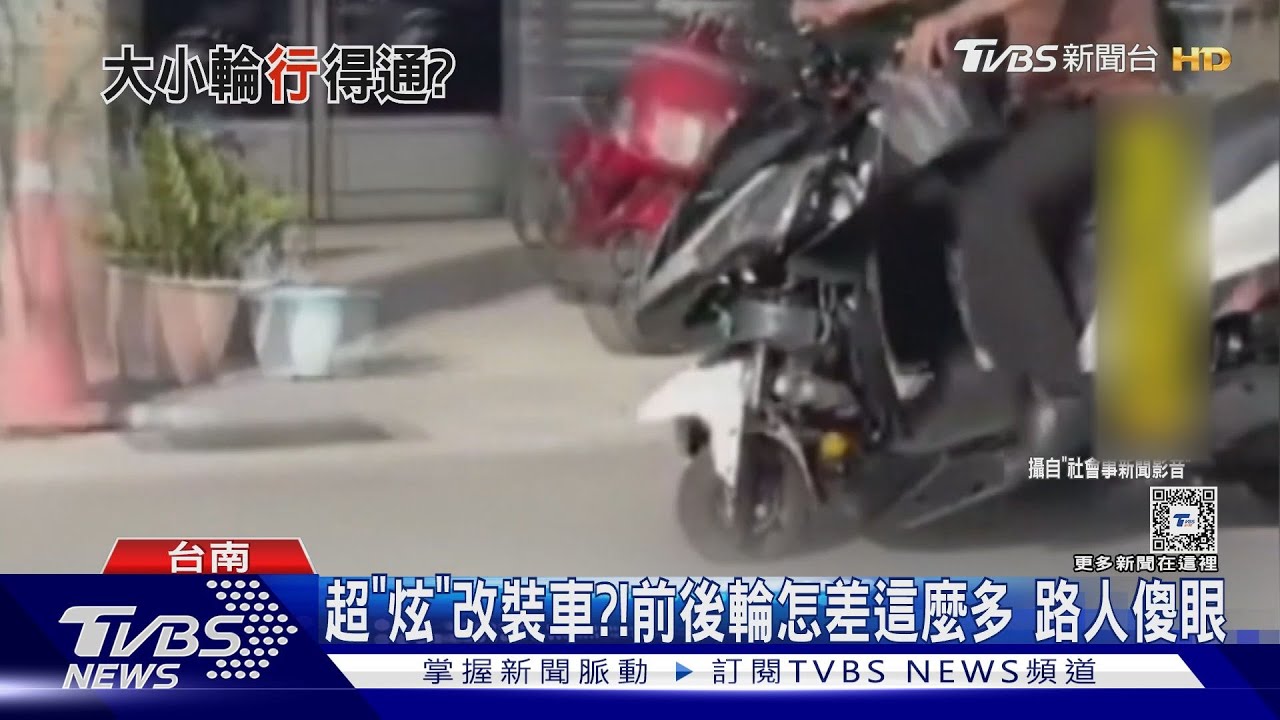 超炫「改裝車」大輪拼小輪！　騎士滑稽上路行家點出原因
