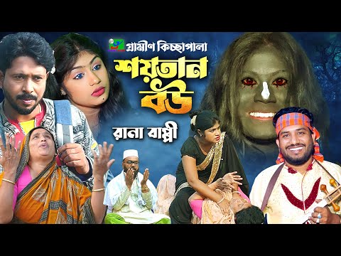 শয়তান বউ। Rana bappy। নতুন গ্রামীণ কিচ্ছা পালা | Rana Bappy | Gramin Kiccha Pala 2024