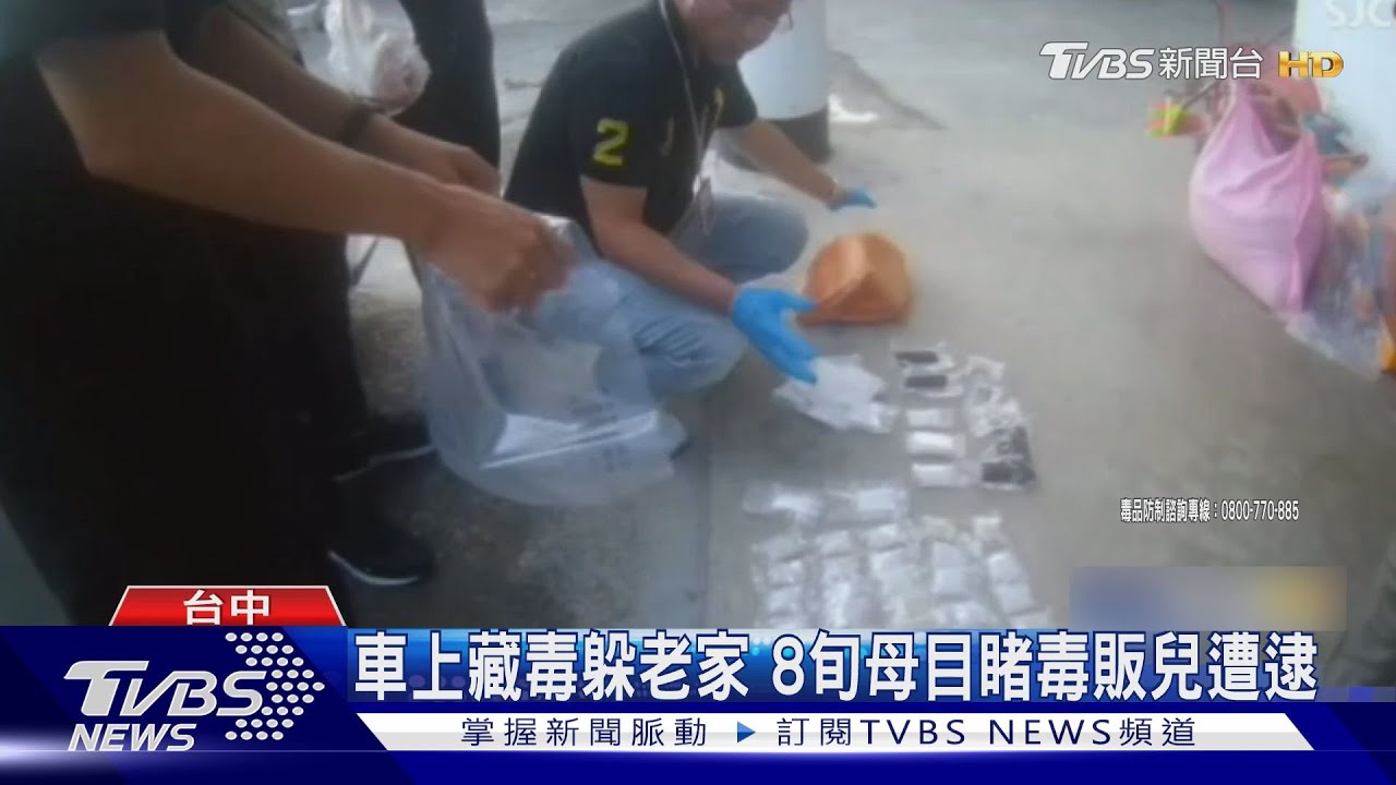 車上藏毒躲老家!8旬母目睹毒販兒遭逮