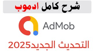 Download lagu شرح كامل جوجل ادموب كامل التحديث الجديد | google admob mp3 Download lagu شرح كامل جوجل ادموب كامل التحديث الجديد | google admob mp3