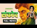Sankoch Old Movies Hindi Full Jeetendra Hindi Full Movie Sulakhshana Pandit Romantic Movie
