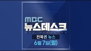 [뉴스데스크] 전주MBC 2021년 06월 07일