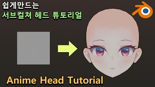 [Blender Tutorial] 서브컬처 캐릭터 헤드 모델링 튜토리얼/ /VTUBER [블렌더 강의]