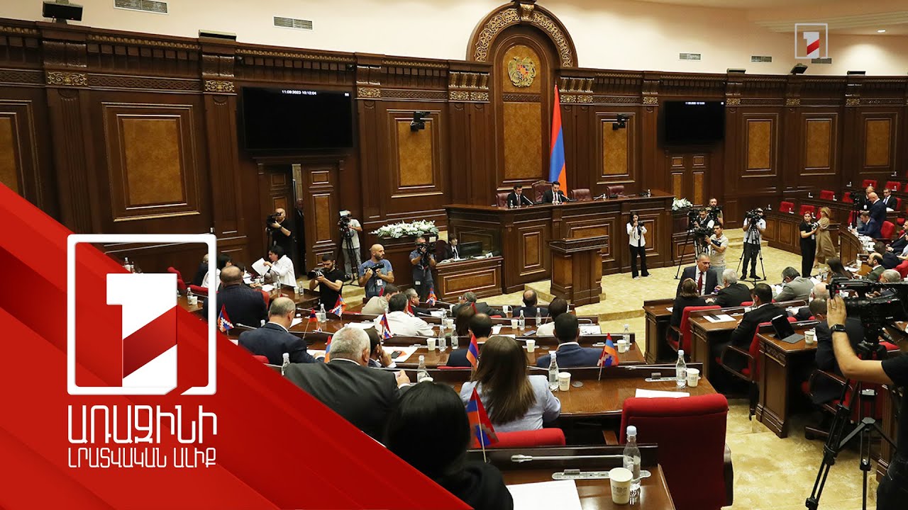 Մահապատժի վերացման արձանագրության վավերացումից մինչև շահումով խաղերի ոլորտ. ԱԺ-ն վերսկսեց աշխատանքը
