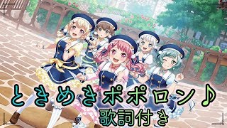 ときめきポポロン 歌詞 تنزيل الموسيقى Mp3 مجانا ときめきポポロン 歌詞 تنزيل الموسيقى Mp3 مجانا