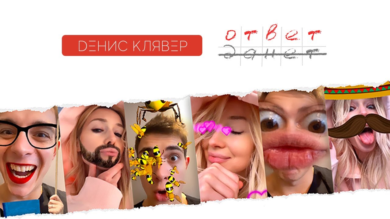 Денис Клявер — Ответ