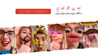 Денис Клявер - Ответ