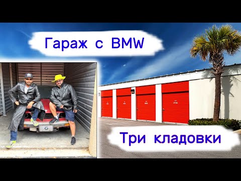 Гараж с BMW. Купили 3 кладовки.