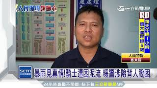 騎士遭困泥流　暖警涉險背人脫困