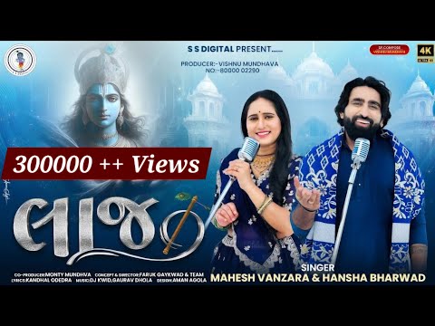 laaj-લાજ- 4KVideo Song - Mahesh Vanzara - Hansha Bharwad-S S Digital|Trending Songs 