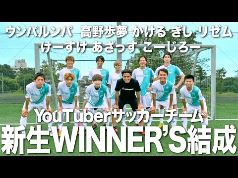 【超豪華】YouTube界No.1最強チーム結成！日本一を目指します！！